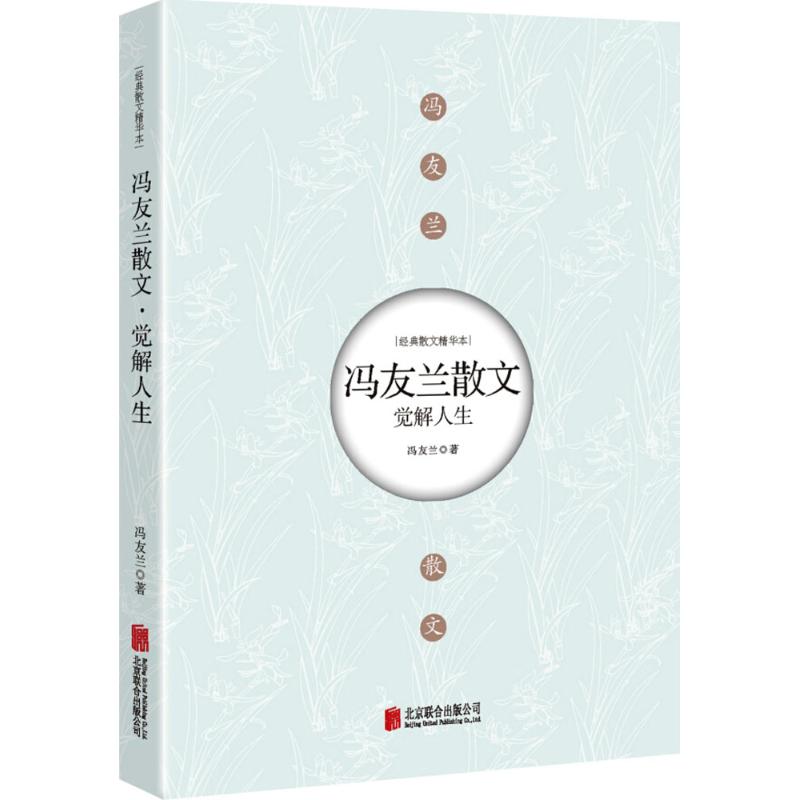 觉解人生:冯友兰散文 冯友兰 著 著 文学 文轩网