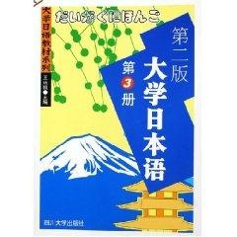 大学日本语(第3册)(第二版) 王廷凯 著作 著 文教 文轩网