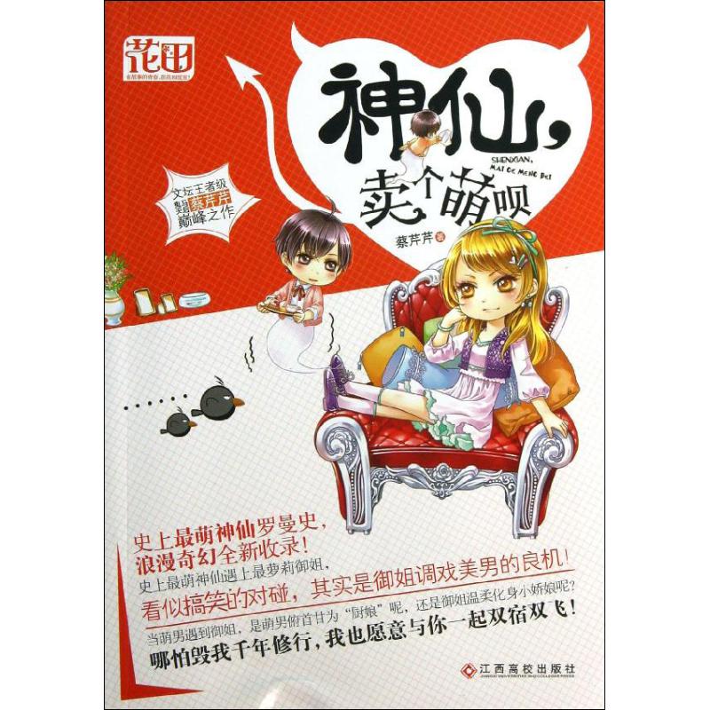 神仙,卖个萌呗 蔡芹芹 著 文学 文轩网