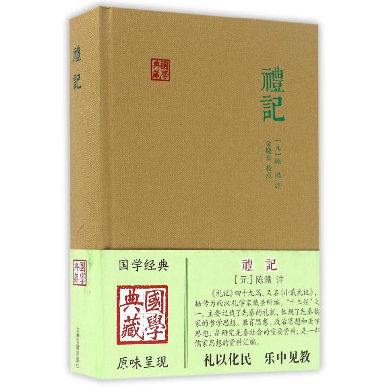 礼记 [元]陈澔注 金晓东校点 著 社科 文轩网