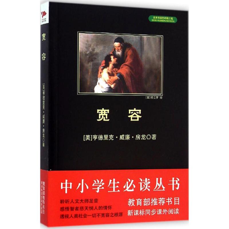 宽容 (美)亨德里克·威廉·房龙(Hendrik Willem Van Loon) 著;张博宣 译 文学 文轩网