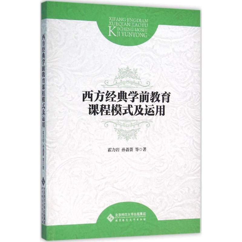 西方经典学前教育课程模式及运用 霍力岩 等 著 文教 文轩网