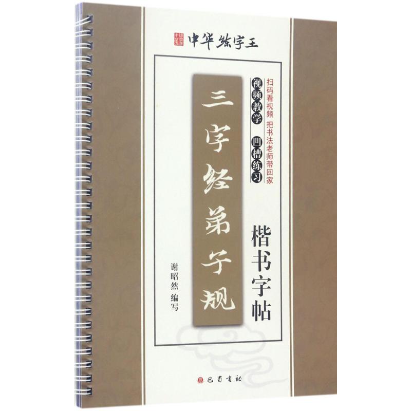 三字经 弟子规楷书字帖 谢昭然 编写 著 文教 文轩网