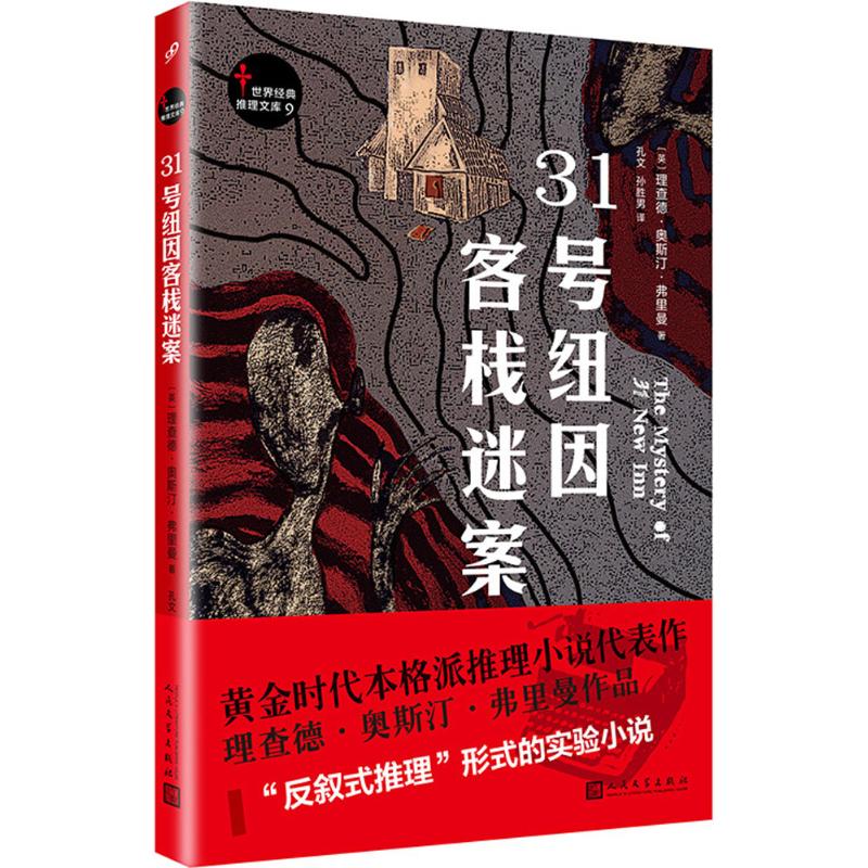 31号纽因客栈迷案 (英)理查德·奥斯汀·弗里曼(Richard Austin Freeman) 著;孔文,孙胜男 译 