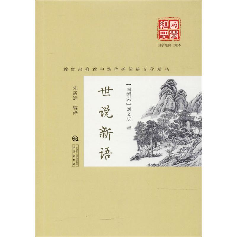 世说新语 (南朝宋)刘义庆 著;朱孟娟 编译;支旭仲 丛书主编 著 文学 文轩网