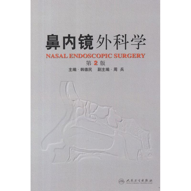 鼻内镜外科学(第2版) 韩德民 编 著 生活 文轩网