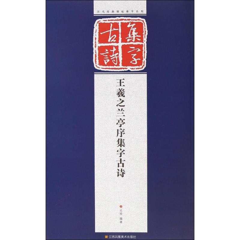 王羲之兰亭序集字古诗 孔顼 编著 著作 艺术 文轩网