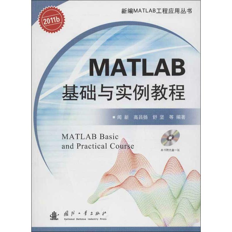 MATLAB基础与实例教程 闻新,等 著 专业科技 文轩网