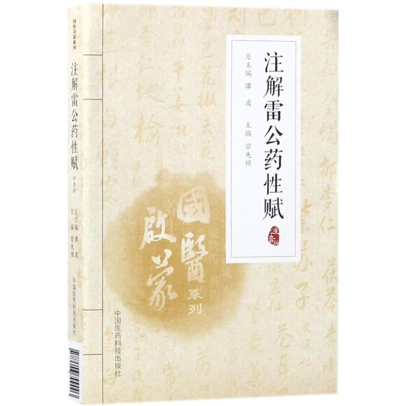 注解雷公药性赋 宗先祯 主编 著 生活 文轩网