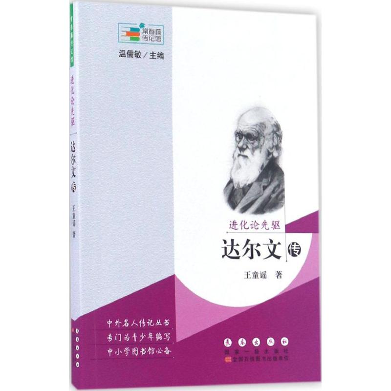 进化论先驱 王童谣 著;温儒敏 丛书主编 文教 文轩网