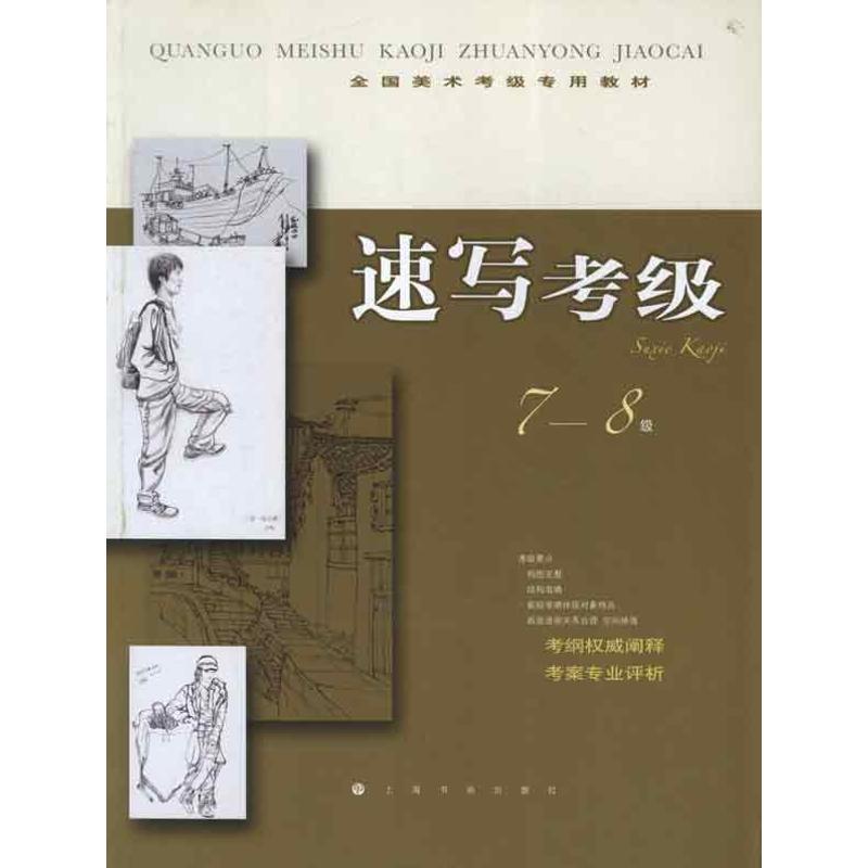 速写考级7-8级 上海书画出版社 编 著作 著 艺术 文轩网