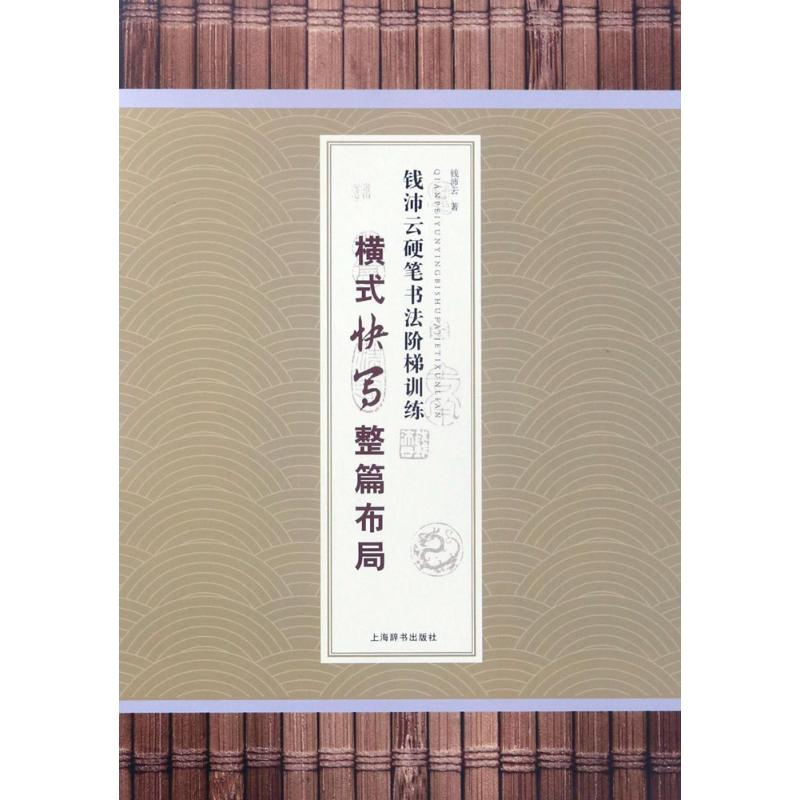 钱沛云硬笔书法阶梯训练.横式快写整篇布局 钱沛云 著 著 文教 文轩网