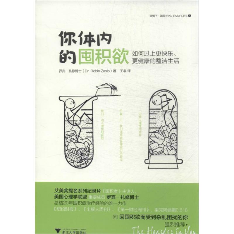 你体内的囤积欲 (美)扎修 著作 王非 译者 社科 文轩网