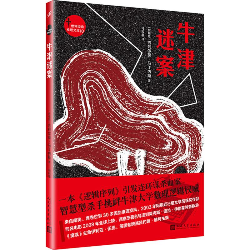 牛津迷案 (阿根廷)吉列尔莫·马丁内斯(Guillermo Martínez) 著;马科星 译 著 文学 文轩网