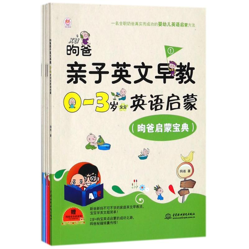 昫爸亲子英文早教:0-3岁宝宝英语启蒙(昫爸启蒙宝典.宝宝练听力.宝宝爱单词.宝宝玩游戏.宝宝的日常) ?爸 著作 