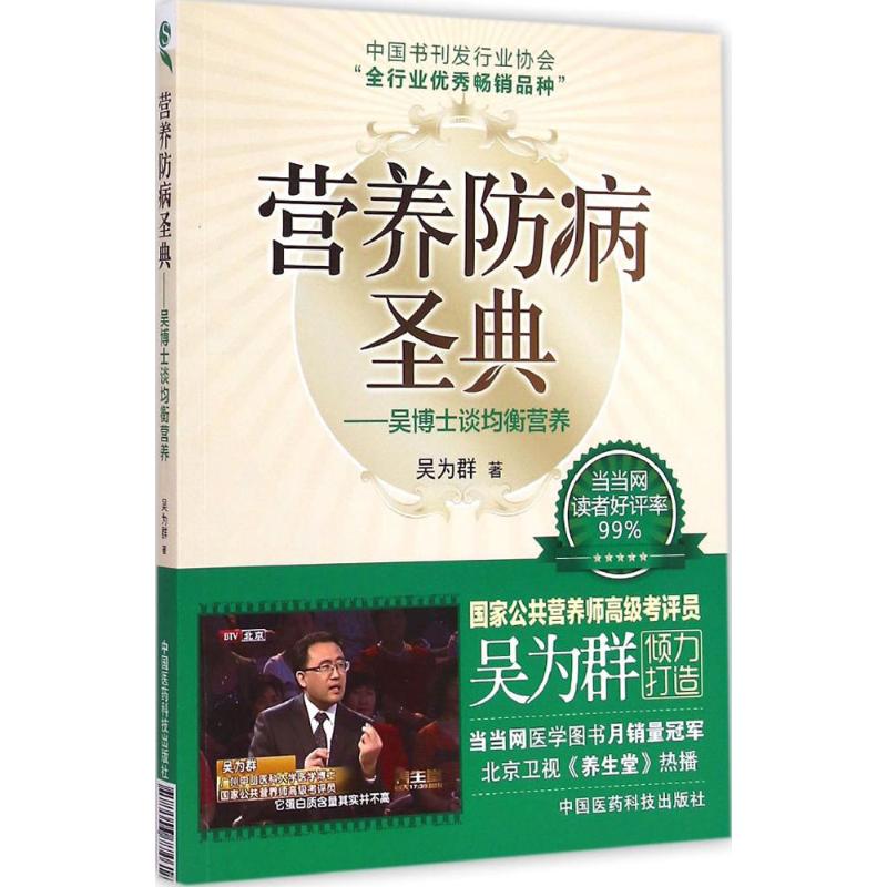 营养防病圣典.吴博士谈均衡营养 吴为群 著 著 生活 文轩网