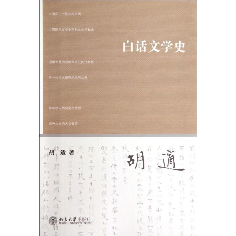 白话文学史 胡适 著 文学 文轩网