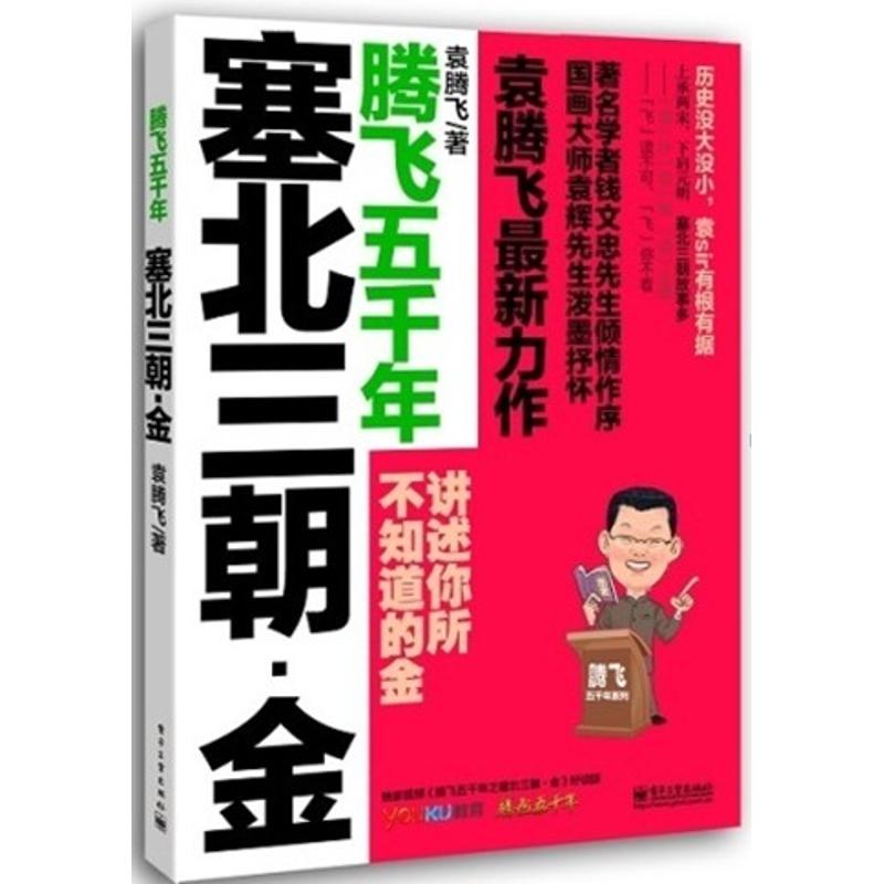 塞北三朝 袁腾飞 著作 社科 文轩网