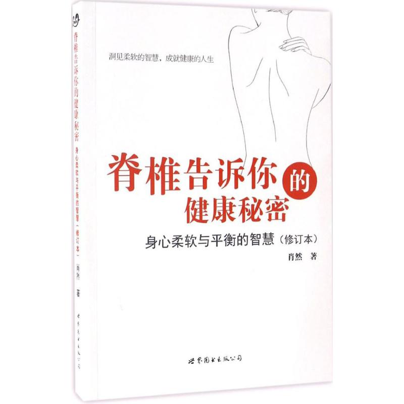 脊椎告诉你的健康秘密:身心柔软与平衡的智慧 肖然 著 著 生活 文轩网