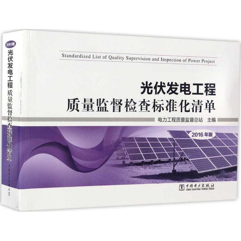 光伏发电工程质量监督检查标准化清单 电力工程质量监督总站 主编 专业科技 文轩网