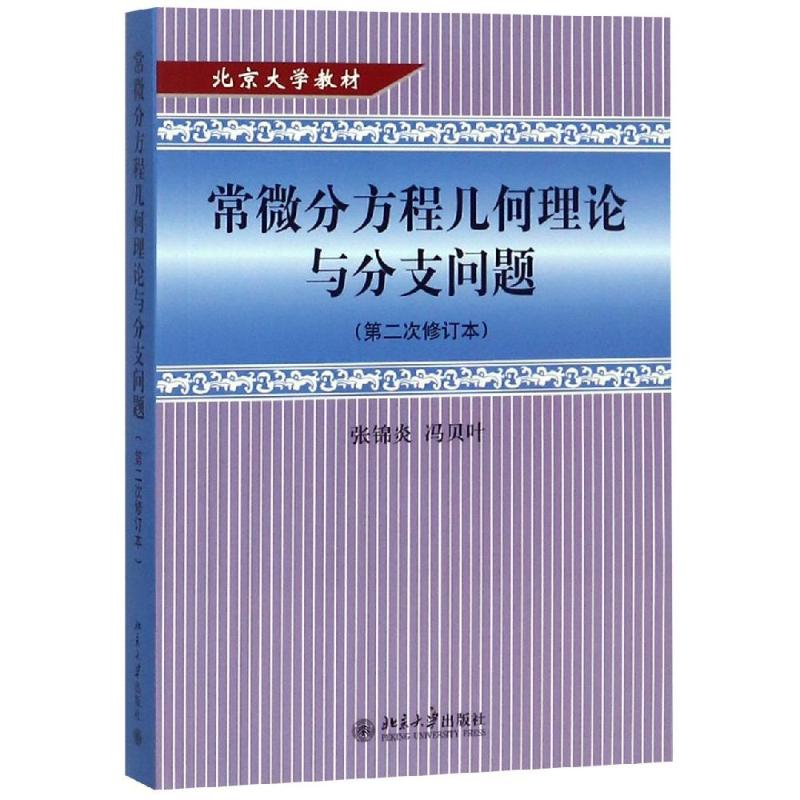 常微分方程几何理论与分支问题(第2次修订本 张锦炎,冯贝叶 著 大中专 文轩网