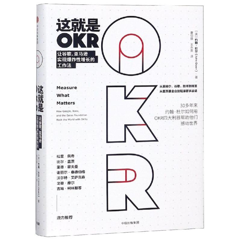 这就是OKR 让谷歌、亚马逊实现爆炸性增长的工作法 (美)约翰·杜尔(John Doerr) 著 曹仰锋,王永贵 译 