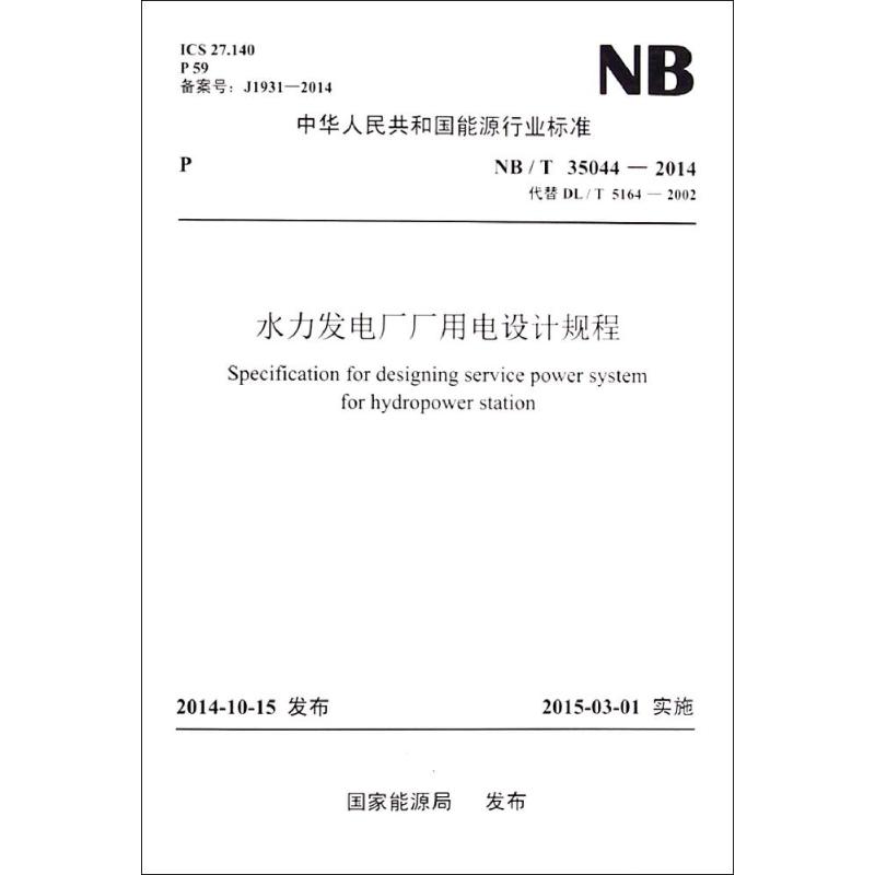 水力发电厂厂用电设计规程 国家能源局 发布 著 专业科技 文轩网