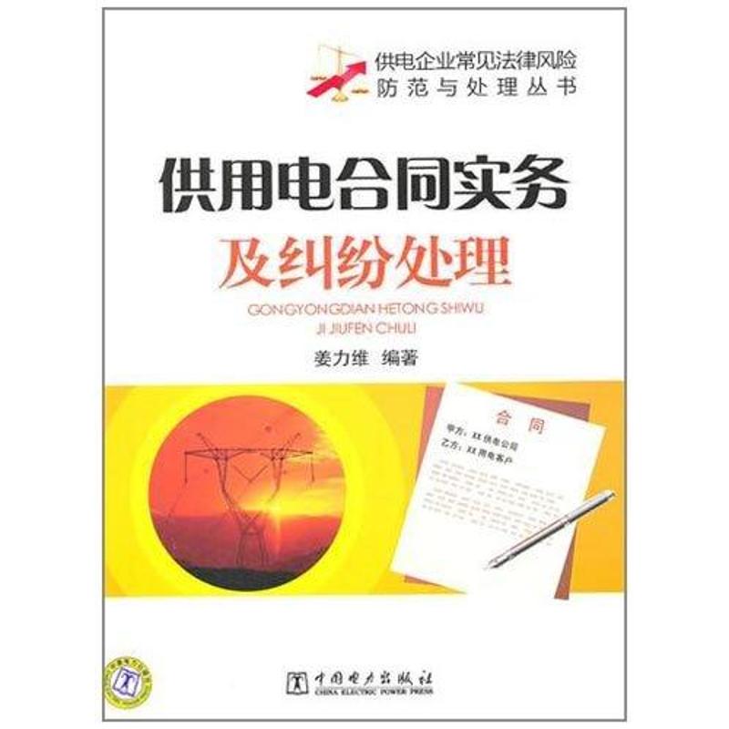 供用电合同实务及纠纷处理 姜力维 著作 专业科技 文轩网