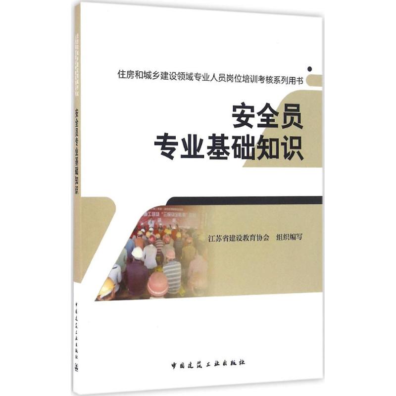 安全员专业基础知识 江苏省建设教育协会 组织编写 专业科技 文轩网