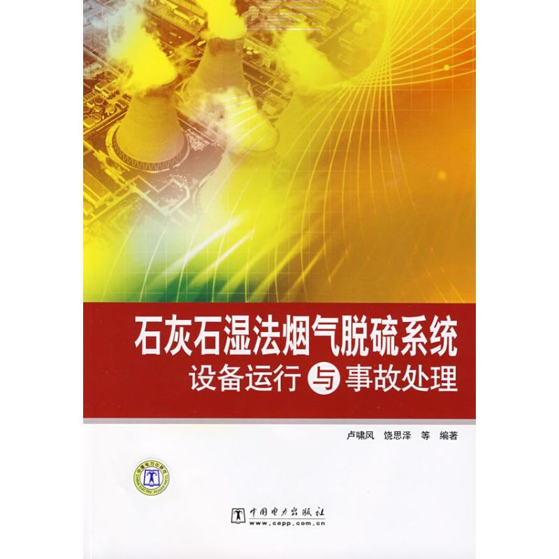 石灰石湿法烟气脱硫系统设备运行与事故处理 卢啸风 著作 专业科技 文轩网