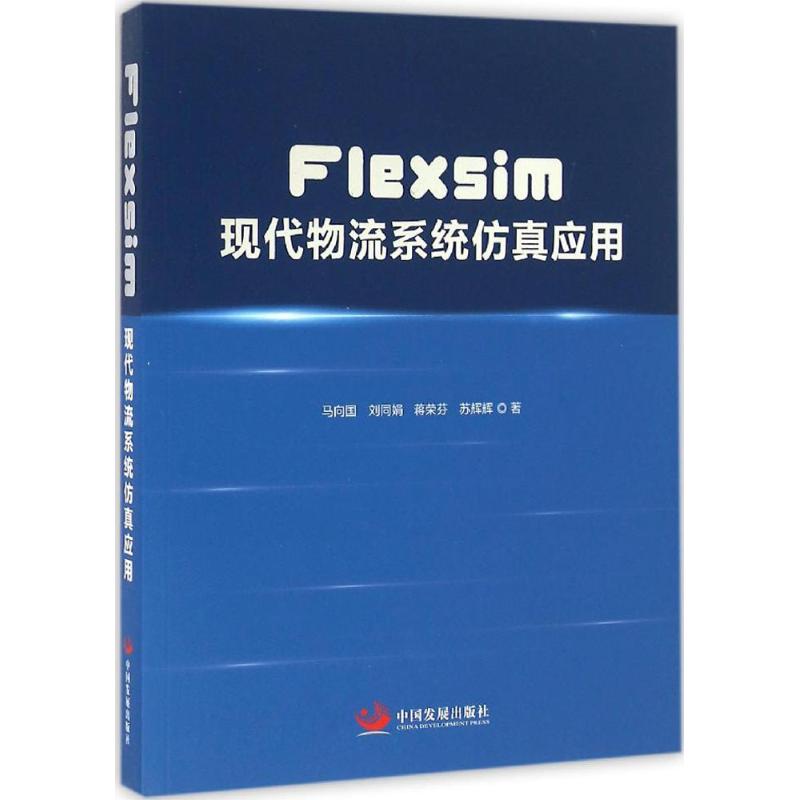 Flexsim现代物流系统仿真应用 马向国 等 著 经管、励志 文轩网