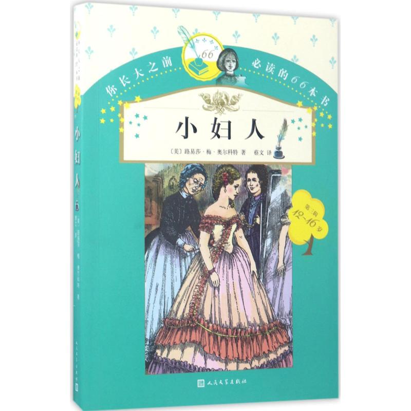 小妇人 (美)路易莎·梅·奥尔科特(Louisa May Alcott) 著;蔡文 译 著作 少儿 文轩网