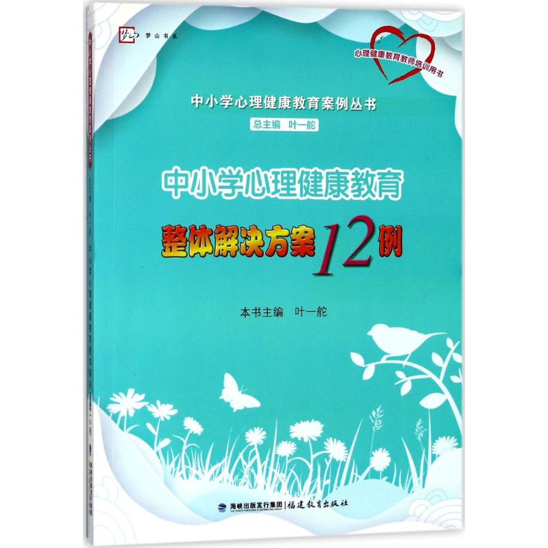 中小学心理健康教育整体解决方案12例 叶一舵 主编;叶一舵 丛书主编 文教 文轩网