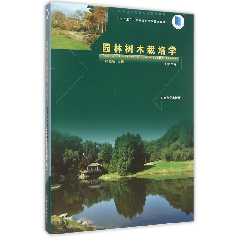 园林树木栽培学(第2版高等院校园林专业系列教材) 祝遵凌 著作 专业科技 文轩网