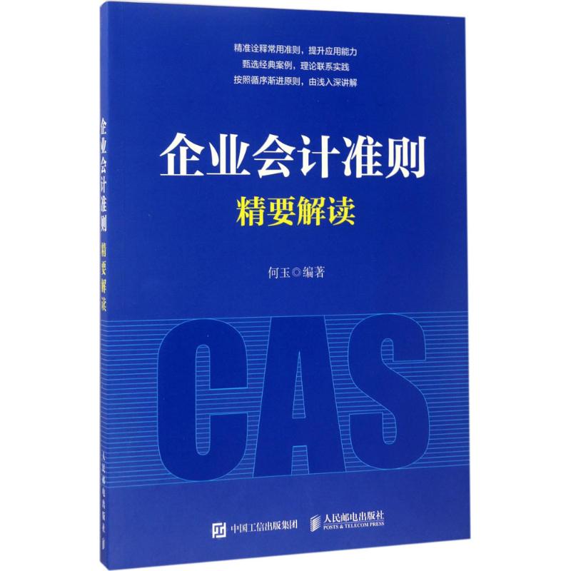 企业会计准则精要解读 何玉 著 经管、励志 文轩网