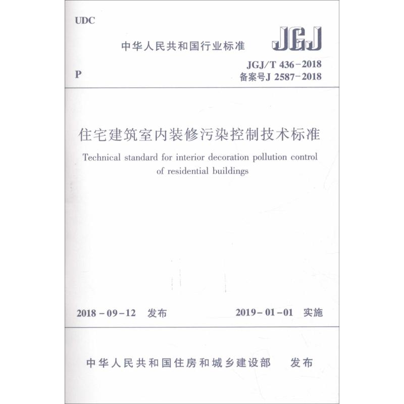 住宅建筑室内装修污染控制技术标准 JGJ/T436-2018备案号J 2587-2018 