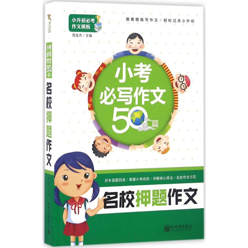 小考必写作文50篇 周连杰 主编 著 文教 文轩网