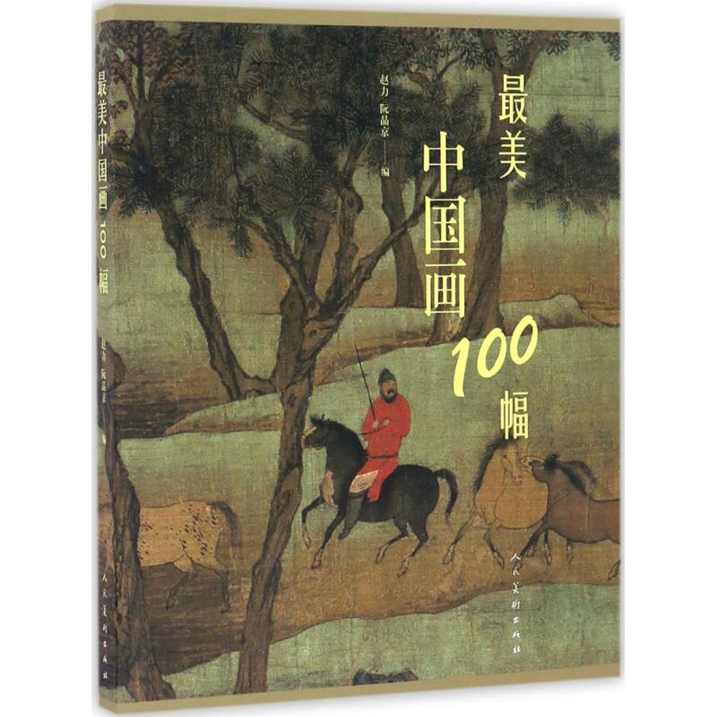 最美中国画100幅 赵力,阮晶京 编 著 艺术 文轩网