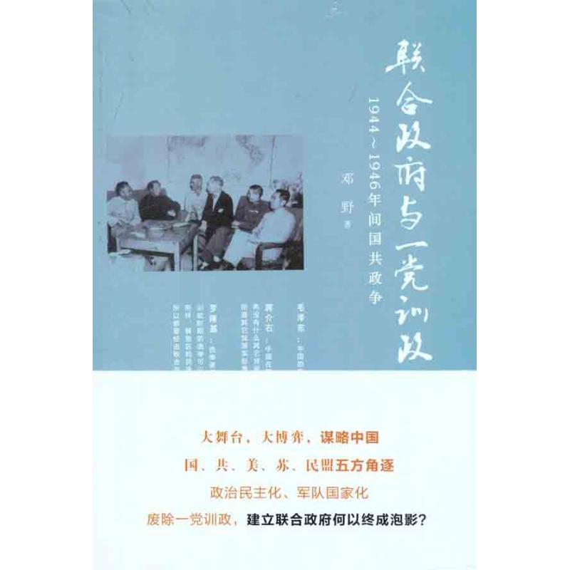 联合政府与一党训政:1944~1946年间国共政争 邓野 著 社科 文轩网