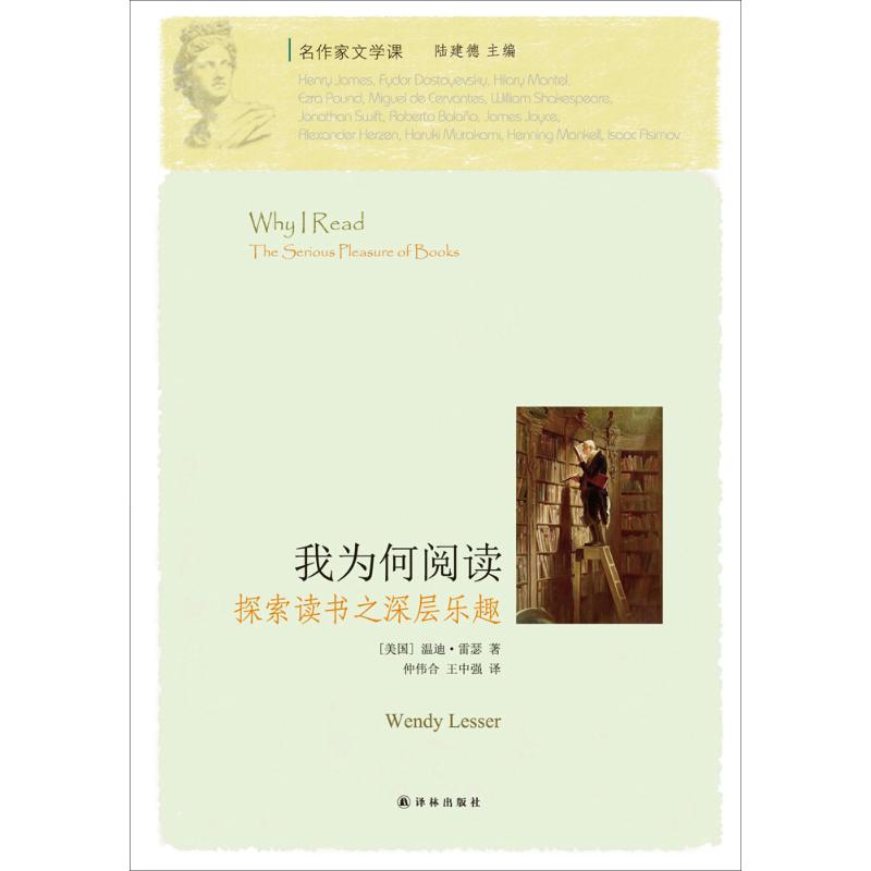 我为何阅读 (美)温迪·雷瑟(Wendy Lesser) 著;仲伟合,王中强 译 著作 文学 文轩网