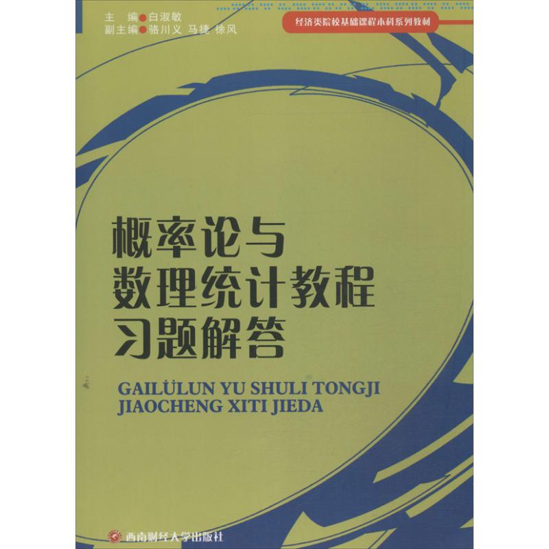 概率论与数理统计教程习题解答 白淑敏 编 大中专 文轩网