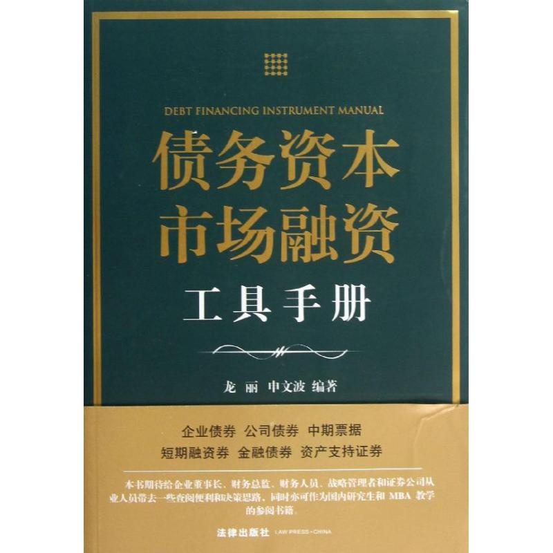 债务资本市场融资工具手册 龙丽 等 著 社科 文轩网