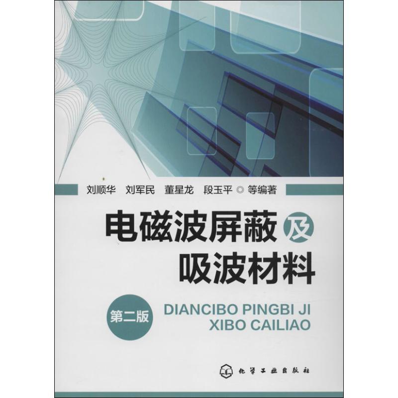 电磁波屏蔽及吸波材料(第2版) 无 著 刘顺华 等 编 专业科技 文轩网