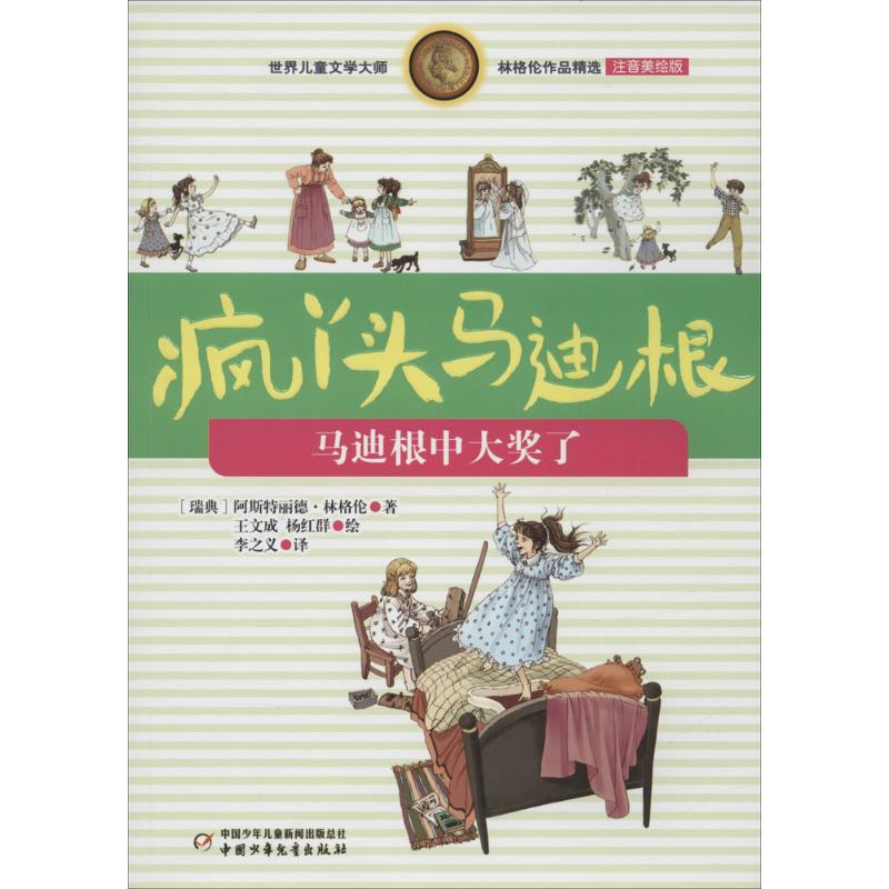 马迪根中大奖了 (瑞典)阿斯特丽德·林格伦(Astrid Lindgren) 著;李之义 译 著 少儿 文轩网