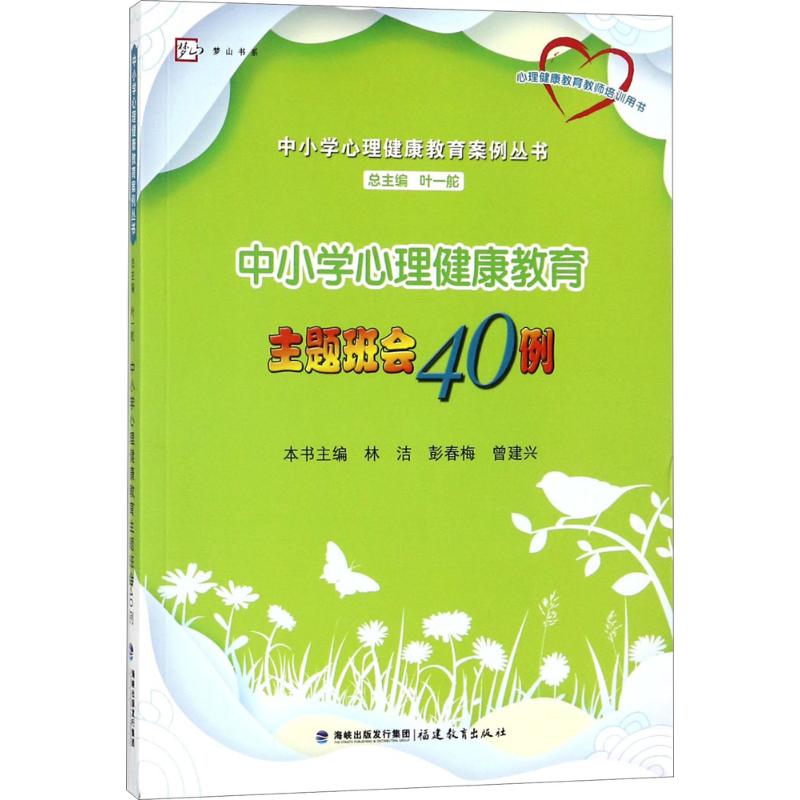 中小学心理健康教育主题班会40例 林洁,彭春梅,曾建兴 主编;叶一舵 丛书主编 著 文教 文轩网