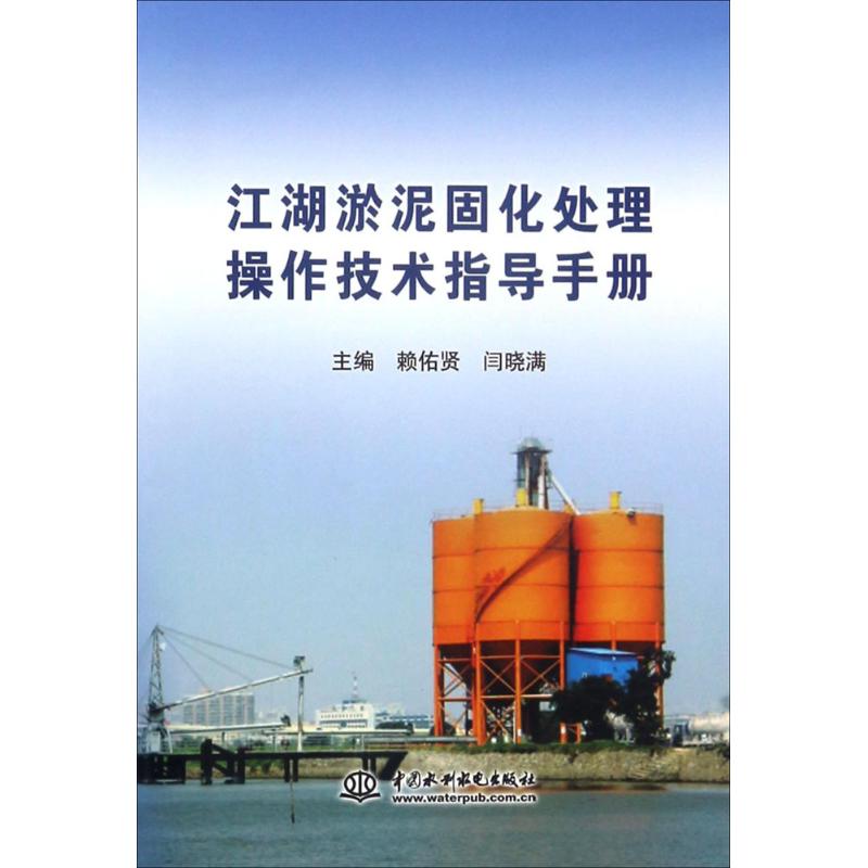 江湖淤泥固化处理操作技术指导手册 赖佑贤,闫晓满 主编 专业科技 文轩网