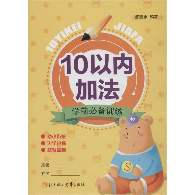 学前必备训练 颜廷宇 编著 著 少儿 文轩网