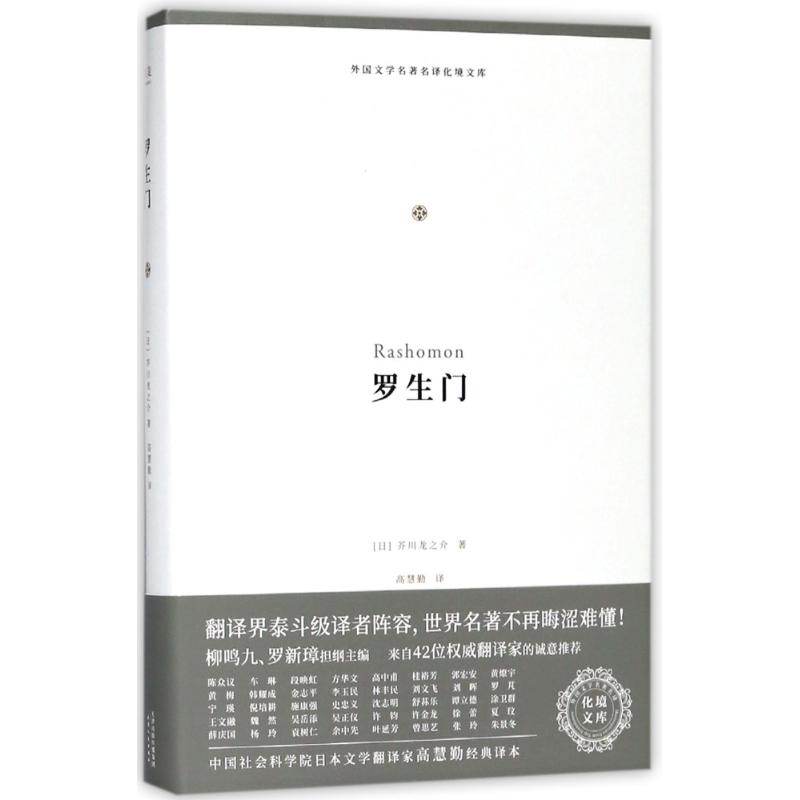 罗生门 (日)芥川龙之介 著 高慧勤 译 文学 文轩网