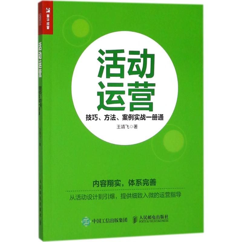 活动运营 王靖飞 著 著 经管、励志 文轩网