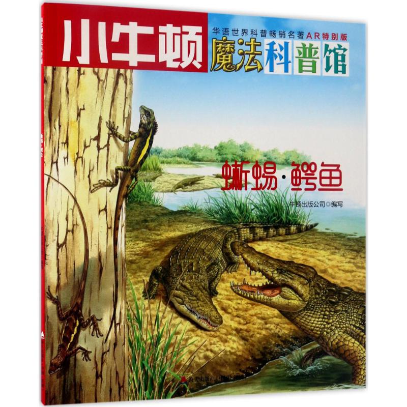 蜥蜴·鳄鱼 牛顿出版公司 编写 著 少儿 文轩网